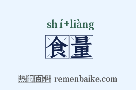 食量是什么意思的图片